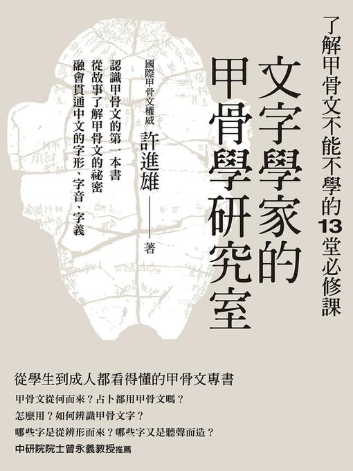 Title details for 文字學家的甲骨學研究室 by 許進雄 - Available